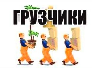 Услуга Грузчиков