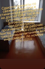 Сдаются комнаты,можно по договору для рабочих бригад