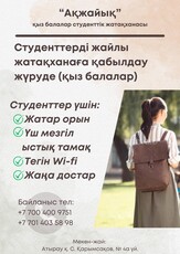 Жатақхана студент қыздар үшін