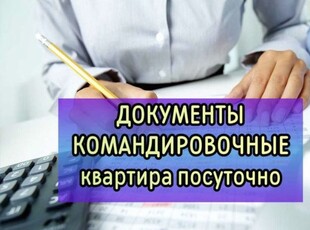 Командировочные документы , ЭСФ.Квартиры посуточно.