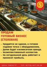 Продам готовый бизнес (столовая)