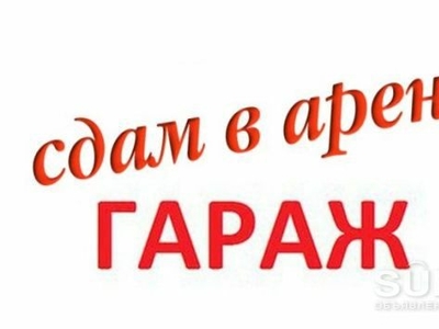 Сдам гараж в аренду