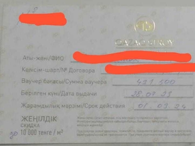 Продам скидочный ваучер от Казахстрой на сумму 431 500 тг за 80 000 тг