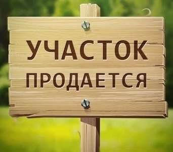 Продается участок