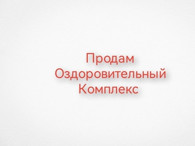 Срочно. Продам оздоровительный комплекс, Всё вопросы по телефону